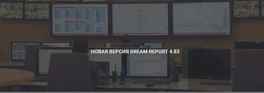 Доступна новая версия Dream Report 4.83