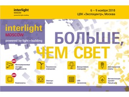 На выставке Interlight Moscow powered by Light + Building будет представлена экспозиция-новинка «Компоненты»
