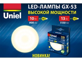 Uniel представляет новые светодиодные лампы GX-53 высокой мощности