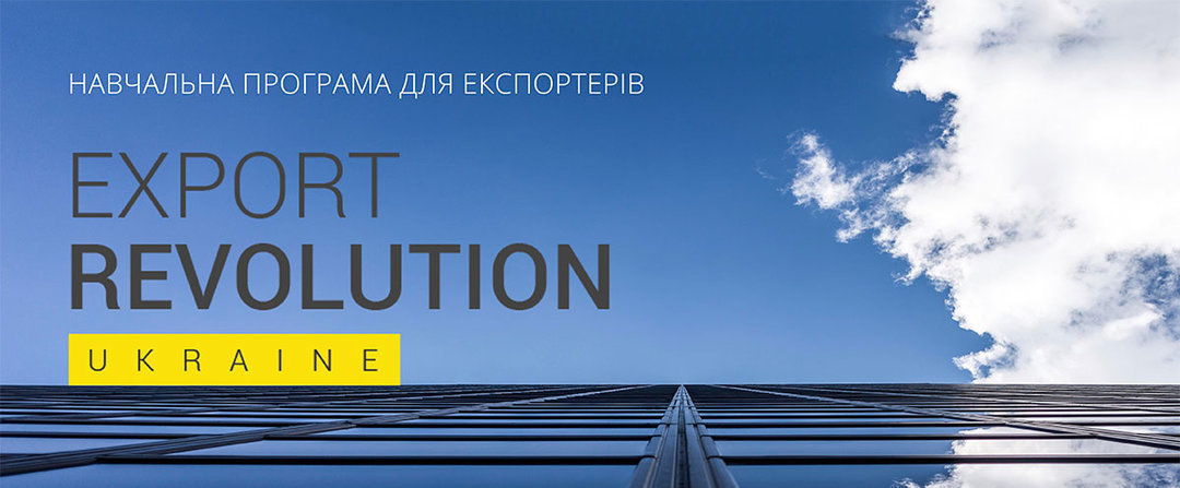 Що таке Експортна революція та навіщо вона Україні — про освітню програму для підприємців