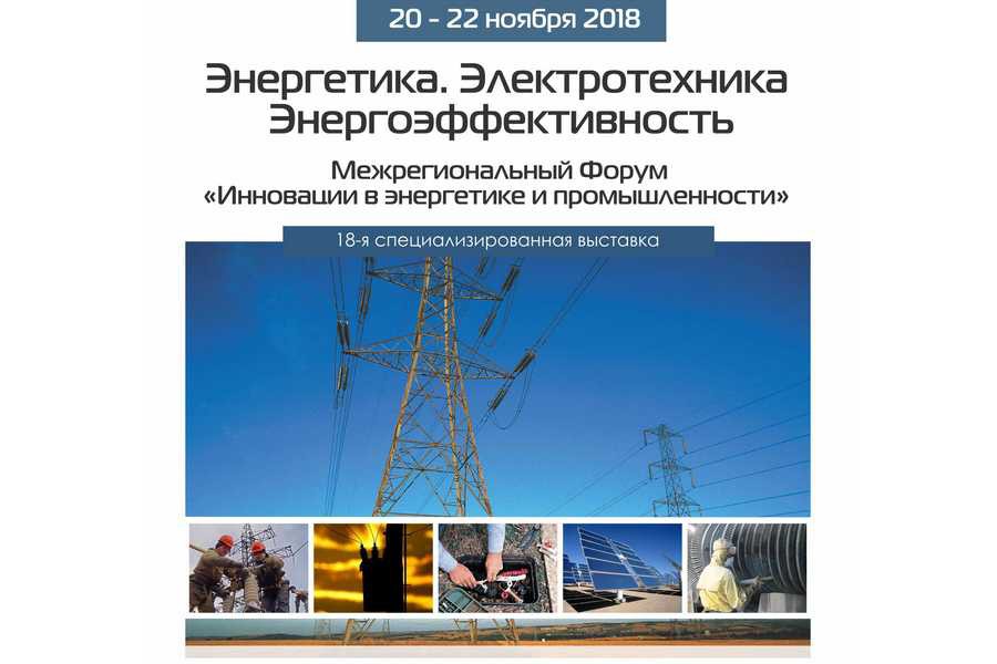 Инновационные разработки в энергетической сфере: в Екатеринбурге состоится традиционная выставка  «Энергетика. Электротехника. Энергоэффективность»