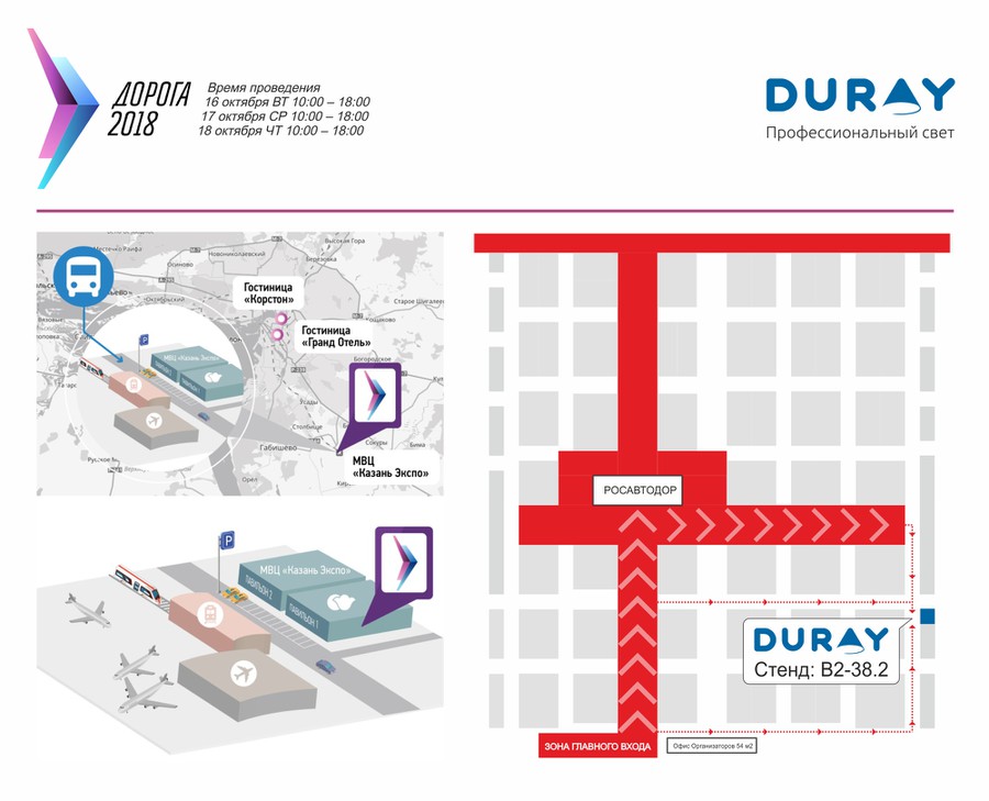 Светильники DURAY будут представлены на выставке «Дорога 2018»