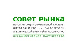 Поддержка ВИЭ в России после 2024 года должна осуществляться не только за счет оптового рынка