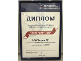 Награждение SDSBET на Национальной премии в области импортозамещения «Приоритет-2018»