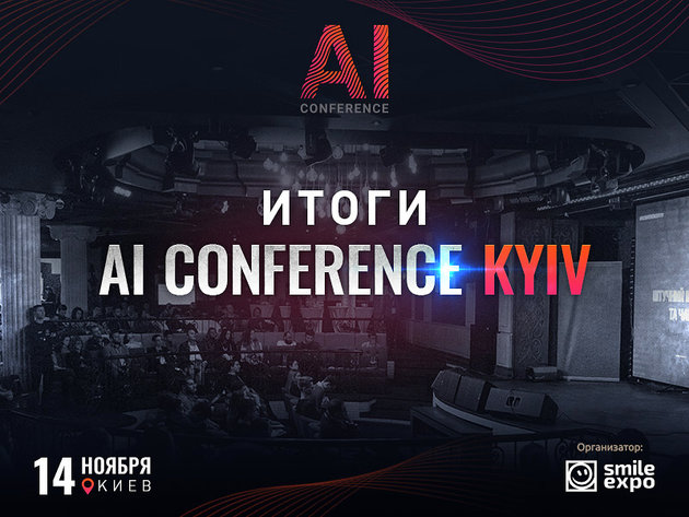 Итоги AI Conference Kyiv