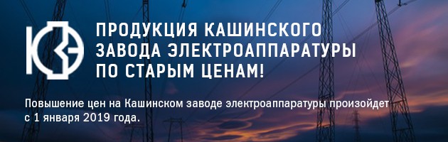 На Кашинском заводе электроаппаратуры повышаются цены