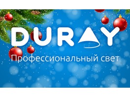 DURAY поздравляет с Новым годом и Рождеством!