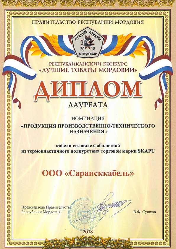 «Сарансккабель» — лауреат конкурса «100 лучших товаров России»