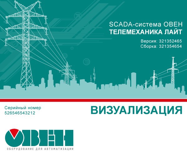В Москве пройдёт семинар-практикум «Работа со SCADA-системой ОВЕН Телемеханика ЛАЙТ»