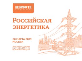 Газета «Ведомости» приглашает на ежегодную конференцию «Российская энергетика: новый инвестиционный цикл»
