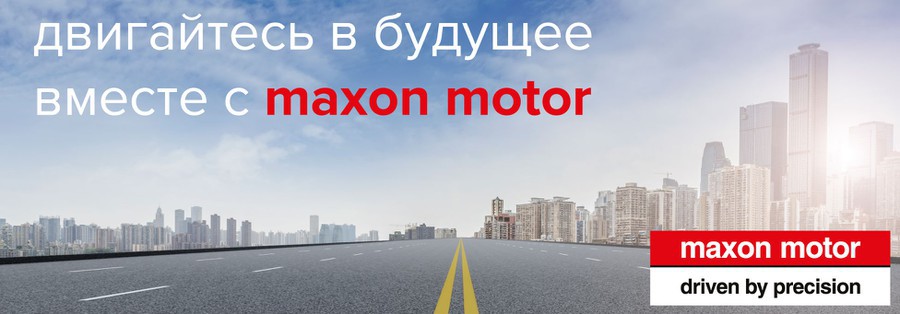 Акция от «АВИ Солюшнс» — скидка до 30% при переходе на продукцию maxon motor
