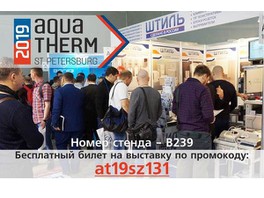 ГК «Штиль» приглашает на выставку «Aquatherm St Petersburg 2019»