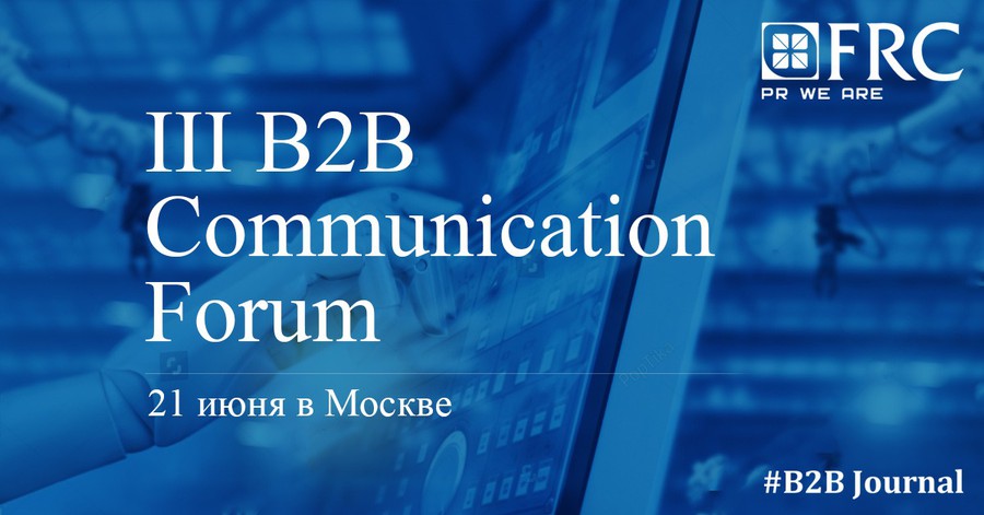 21 июня в Москве пройдет III B2B Communication Forum