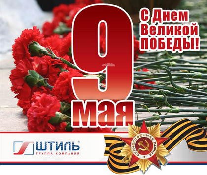 Коллектив московского офиса группы компаний «Штиль» поздравляет с главным праздником весны — с Днем Победы!