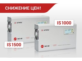 Акция от ГК «Штиль» — снижение цен на флагманские инверторные стабилизаторы IS1000 и IS1500