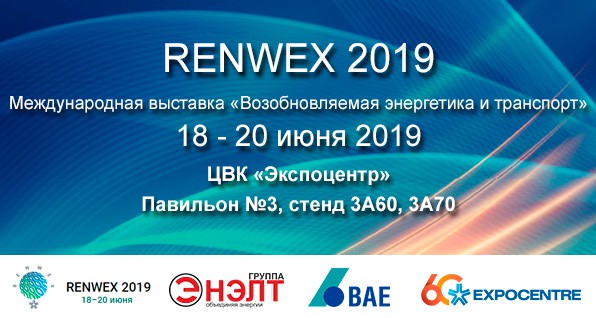 Компания «Группа ЭНЭЛТ» приглашает на выставку RENWEX 2019