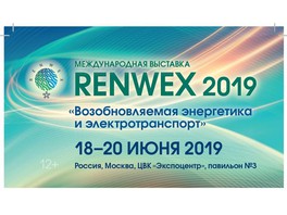 Завтра открывается RENWEX