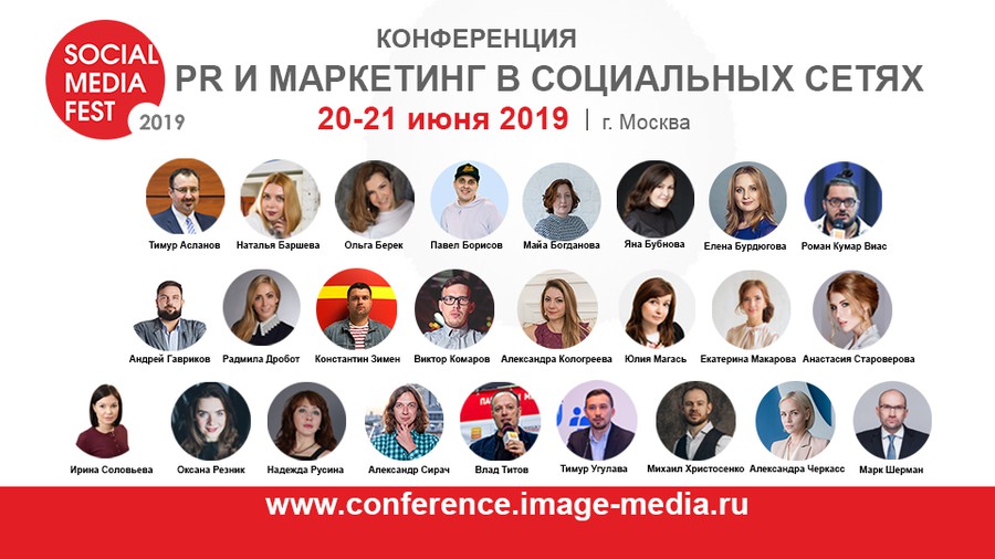 Через неделю в Москве пройдет конференция «Social Media Fest-2019: PR и маркетинг в социальных сетях»