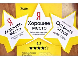 Интернет-страница «Спецкабеля» получила высокую оценку Яндекса