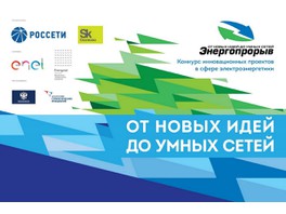 Продлен прием заявок на конкурс «Энергопрорыв-2019»