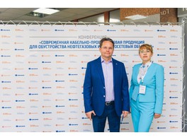 В Сургуте состоялась конференция «Современная кабельно-проводниковая продукция для обустройства нефтегазовых объектов»