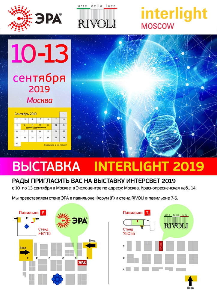 Компания ЭРА приглашает посетить свой стенд на выставке Interlight 2019