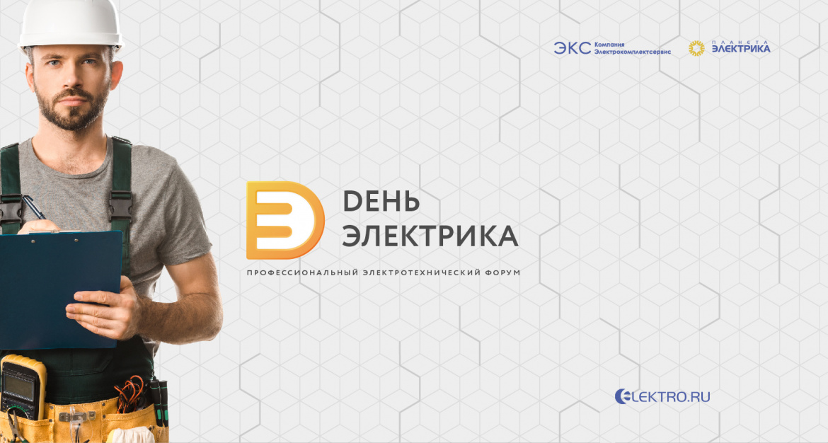 В МВК «Новосибирск Экспоцентр» состоится ежегодный электротехнический форум «День Электрика»