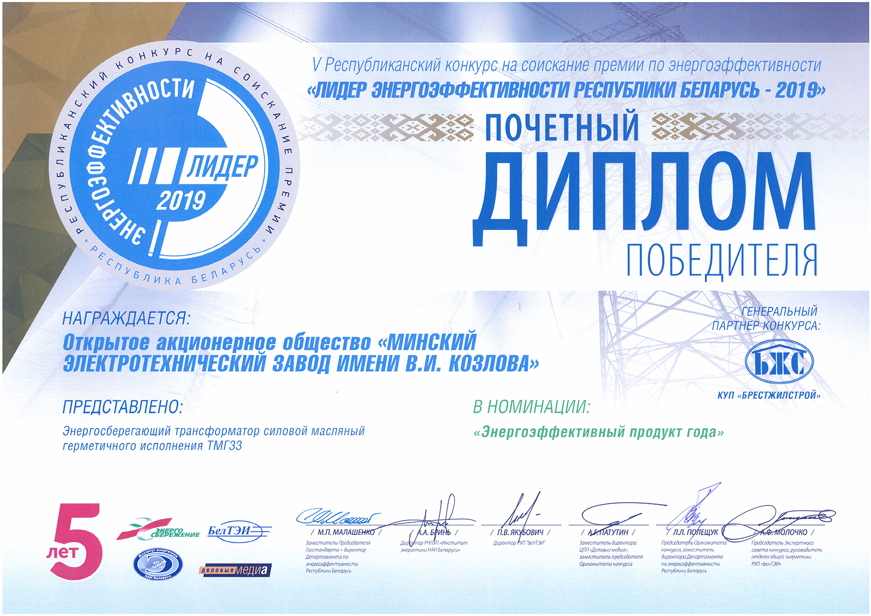 Трансформаторы ТМГ33 признаны победителями в конкурсе «Лидер энергоэффективности-2019»