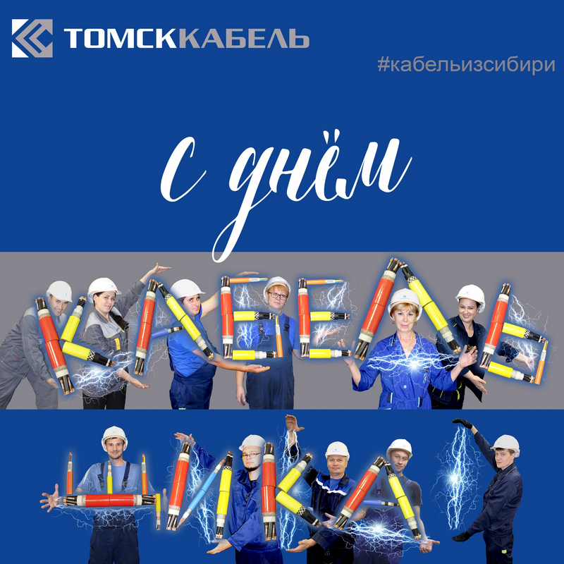 «Томсккабель» поздравляет коллег с профессиональным праздником!