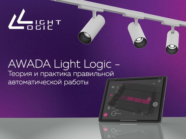 Успейте зарегистрироваться на вебинар AWADA Light Logic