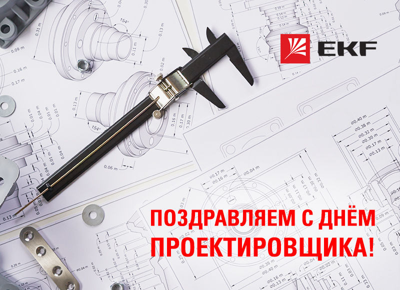 Компания EKF поздравляет с Днём проектировщика!
