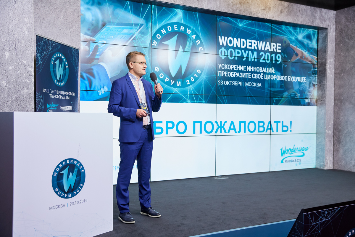 23 октября в Москве состоялся Wonderware форум 2019