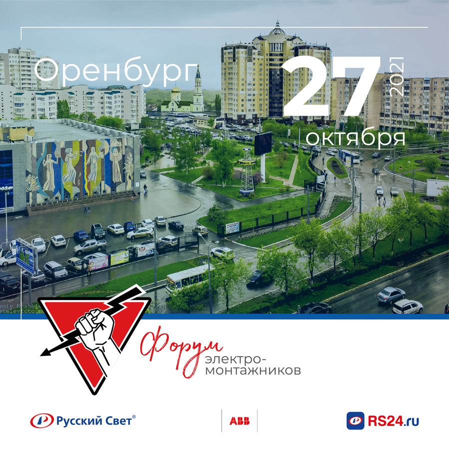 27 октября в Оренбурге состоится Форум электромонтажников