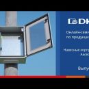 DKC представляет новая легко раскрываемую упаковку и коррозионностойкий замок корпусов ST