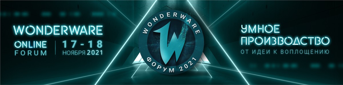 «Клинкманн» и Wonderware Russia & CIS проведут семинар «Умное производство: от идеи к воплощению»
