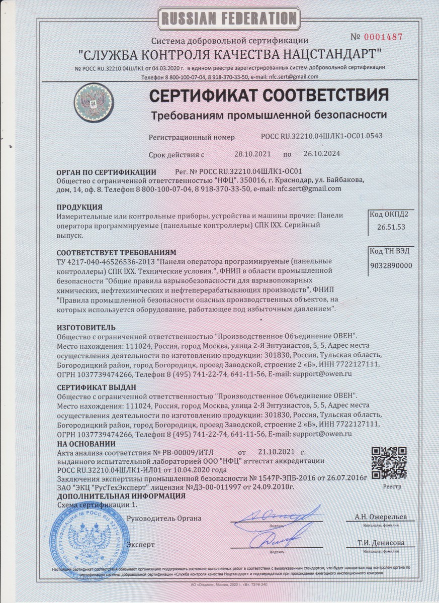 Получен сертификат промышленной безопасности на сенсорные панельные контроллеры ОВЕН СПК1хх