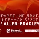 Klinkmann анонсирует вебинар по теме управления двигателями и новинкам промышленной безопасности