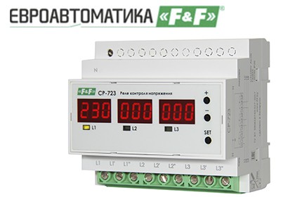 Компания «Русский Свет» представляет трехфазное реле напряжения CP-723 на 63 ампера от «Евроавтоматика F&F»