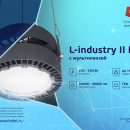 L-industry II PRO с мультилинзой: повышенная эффективность