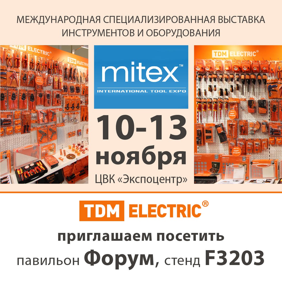 TDM ELECTRIC продемонстрирует слесарно-монтажные и диэлектрические инструменты на выставке MITEX 2021