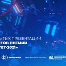 Номинанты премии «Приоритет-2021» презентовали свои проекты